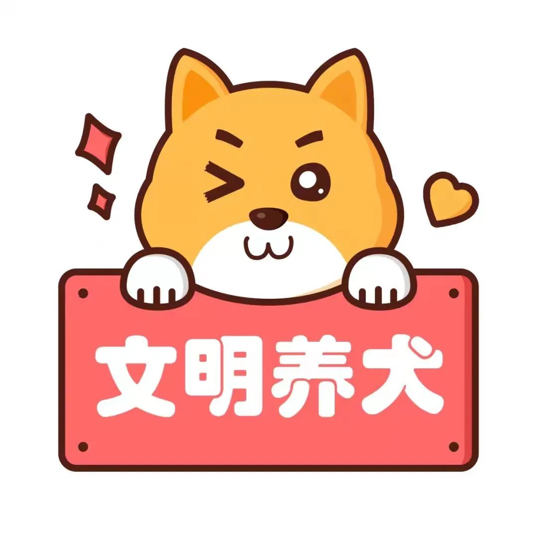 【文明养犬】文明养犬，人人有责！