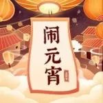 【网络中国节·元宵】2月5日在中心广场等你一起看粤剧、猜灯谜，欢喜闹元宵！