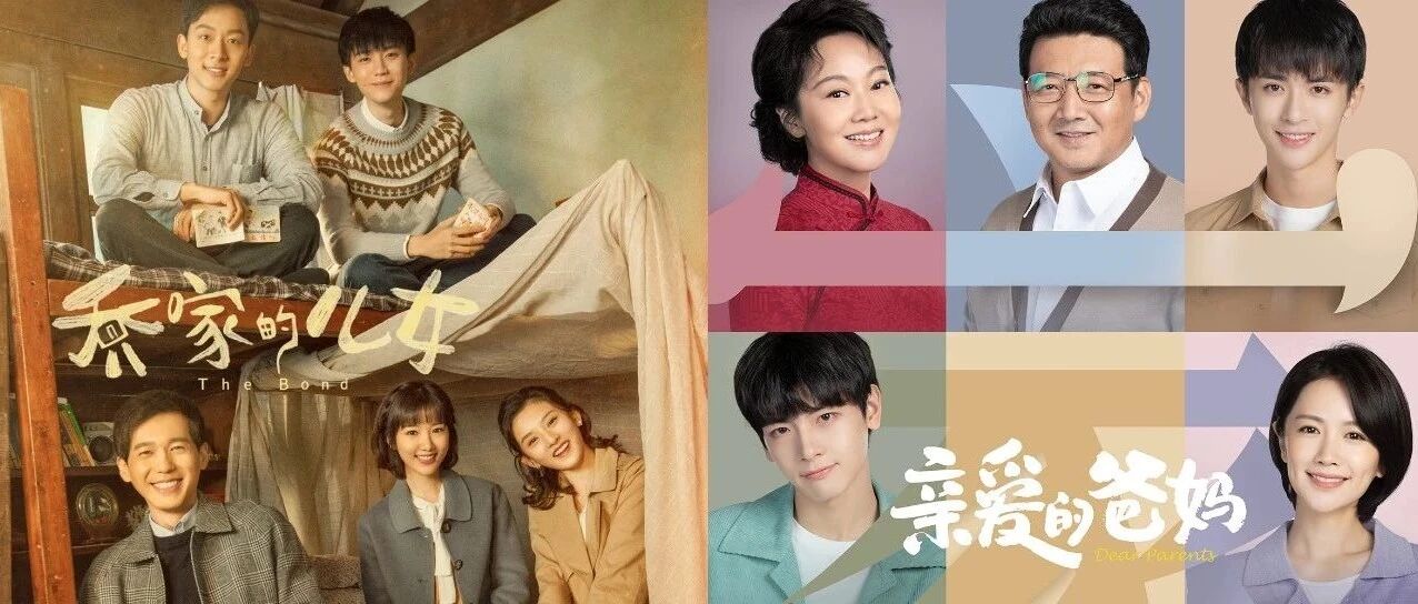 人生长河体会家庭温馨！《亲爱的爸妈》22点开播，《乔家的儿女》定档8月17日