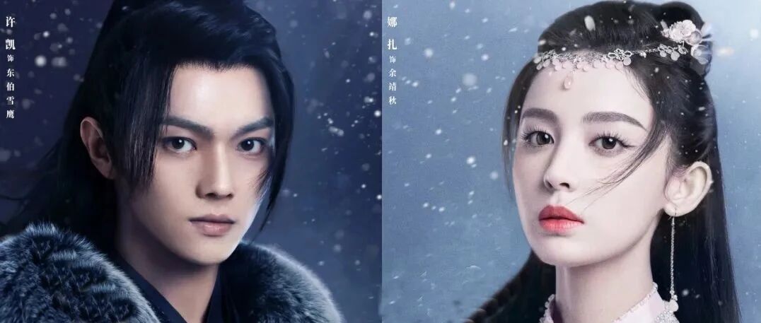 《雪鹰领主》杀青！许凯娜扎少年敢为