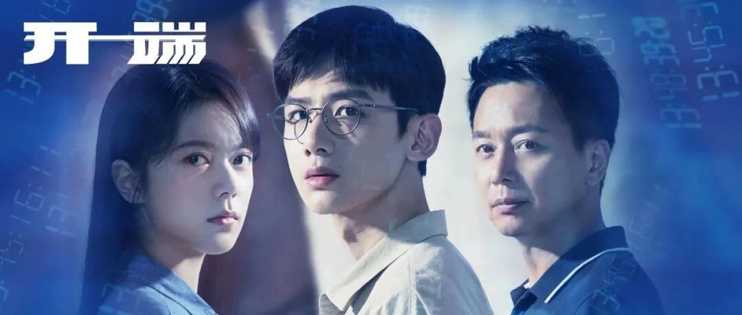 雪停踏归途，喜迎新《开端》