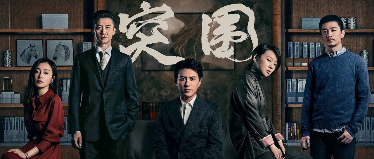 大老虎有“判”头了？《突围》今晚22点结局揭晓！