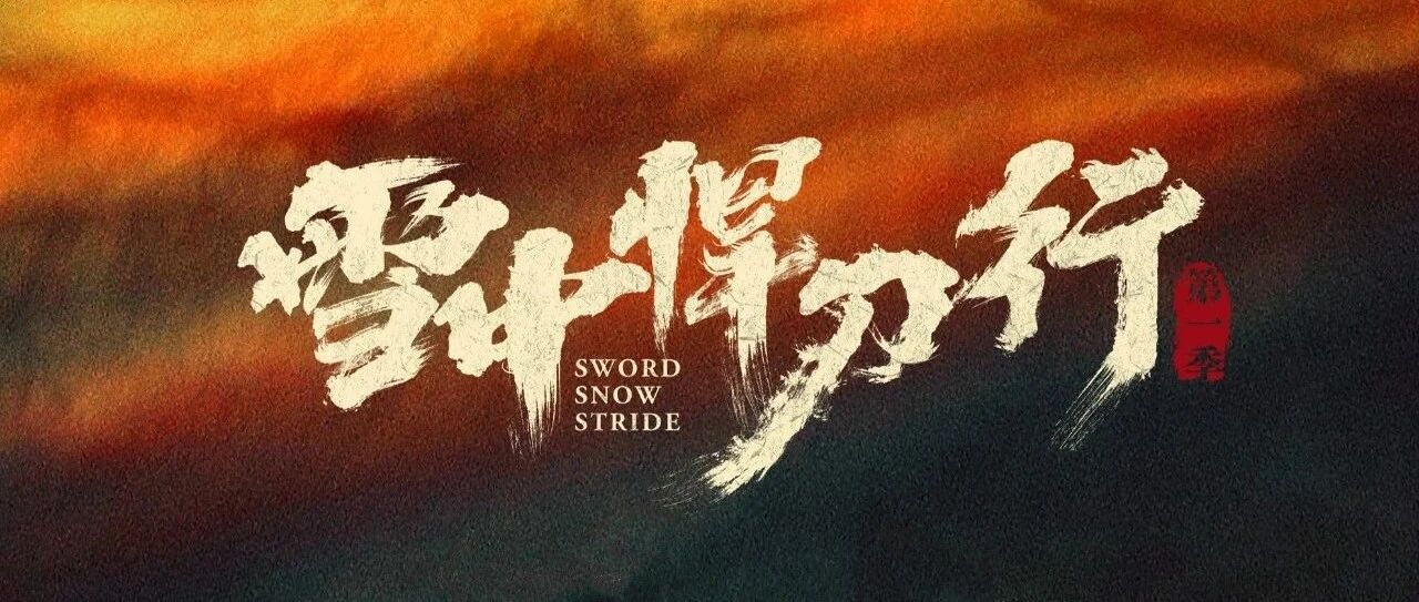 《庆余年》班底打造，《雪中悍刀行》来啦！