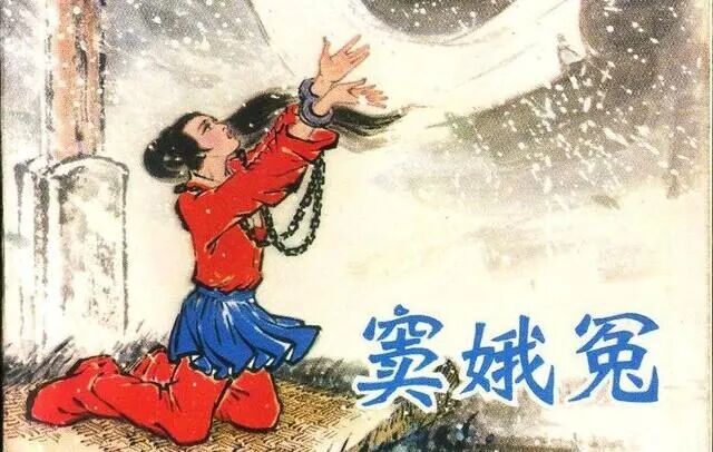 窦娥冤的作者是谁? 【新·教学设计 】《窦娥冤(节选) 》同课异构（2）：窦娥女、窦娥冤、窦娥剧