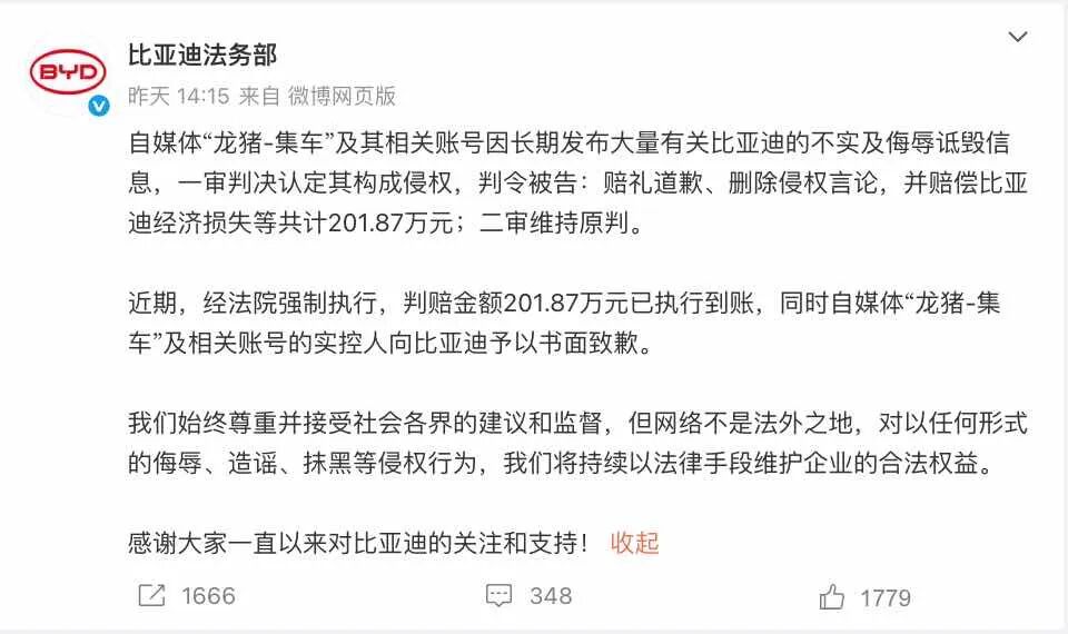 比亚迪诉自媒体案胜诉