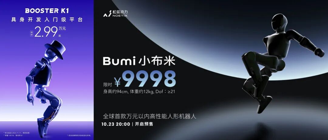 两款三万元以内的人形机器人。图片来源：官方微信公众号
