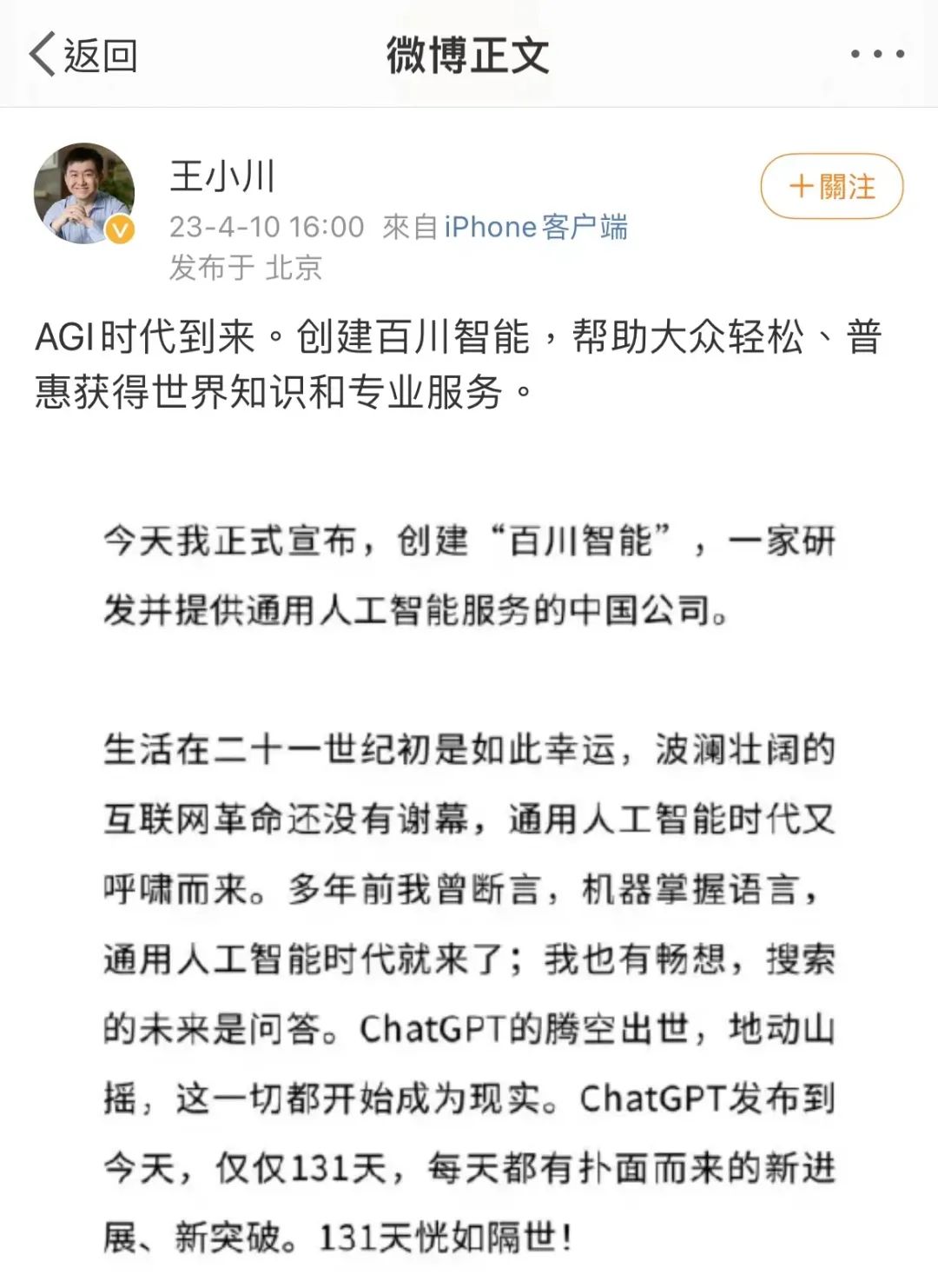 搜狗创始人王小川入局大模型领域创业 称ChatGPT发布以来的131天恍如隔世