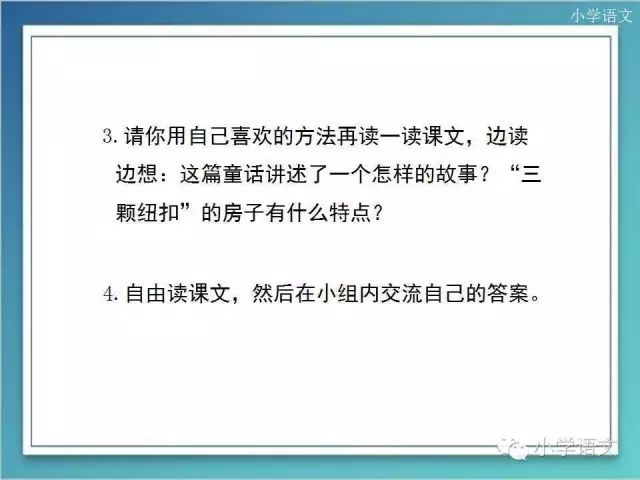 四年级上册北师大版11.3《三颗纽扣的房子》讲解