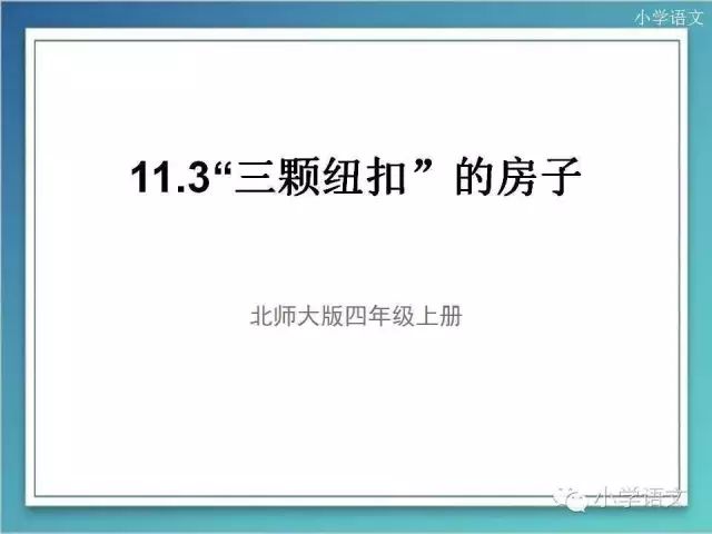 四年级上册北师大版11.3《三颗纽扣的房子》讲解