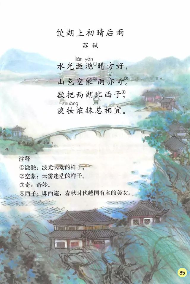 饮湖上初晴后雨(Page85) 人教版三年级语文上册电子课本|教材