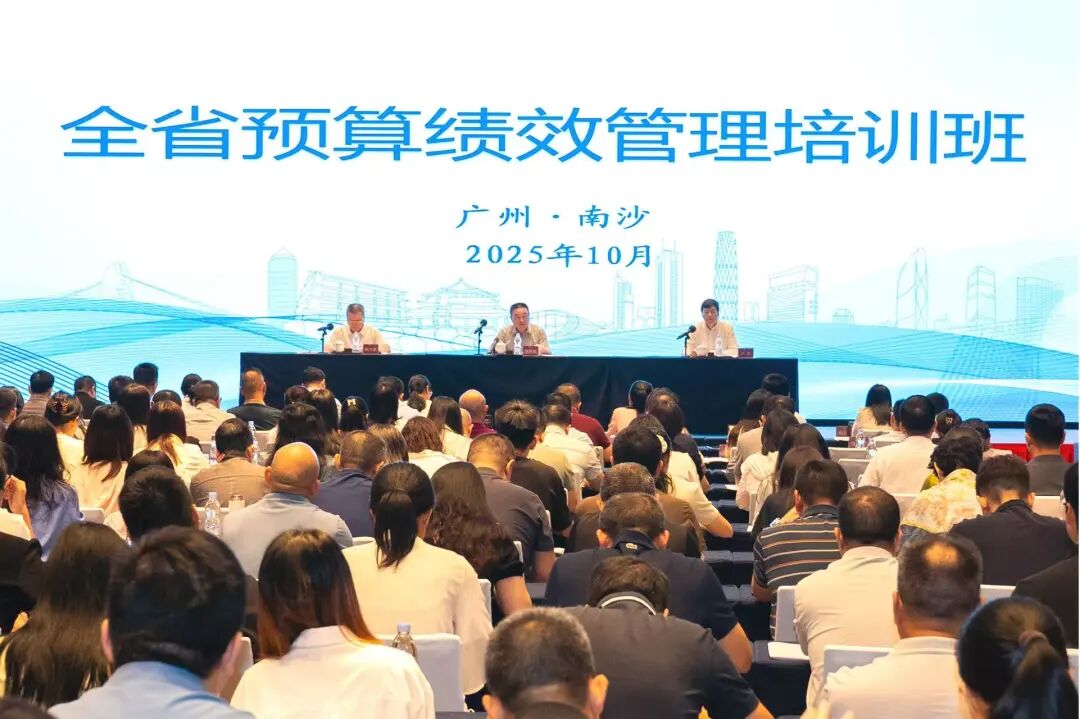 广东省财政厅举办2025年全省预算绩效管理培训班