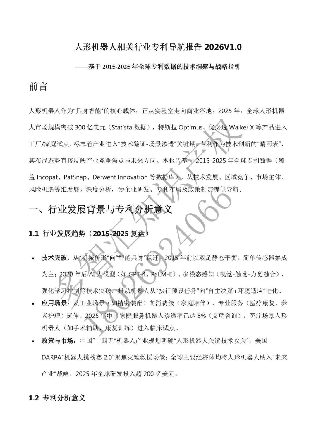 DZH知产研究 |人形机器人产业专利导航2026V1.0