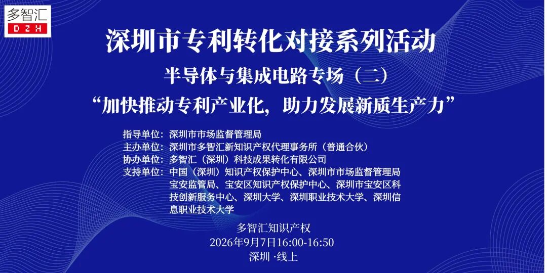 成功举办|2026年深圳市专利转化对接系列活动——半导体与集成电路专场（二）