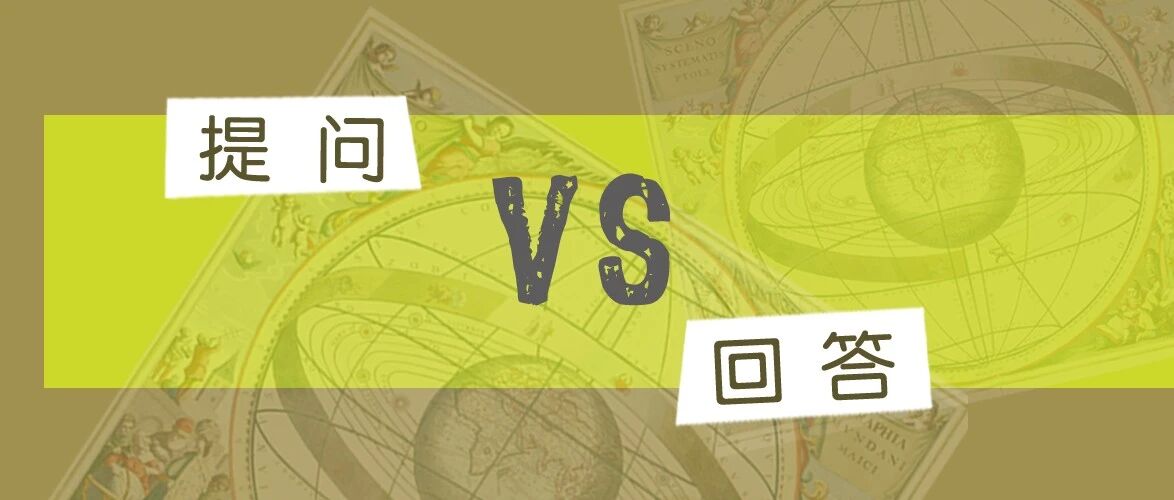 提问和回答