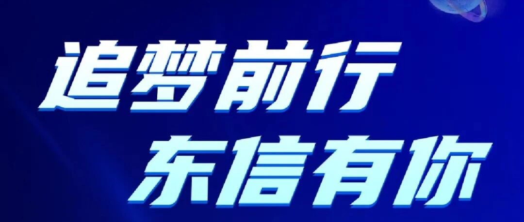 电科东信2026届校园招聘