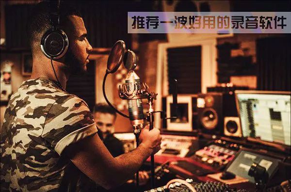 電腦錄音軟件哪個好？六款常見的錄音軟件介紹 科技 第2張