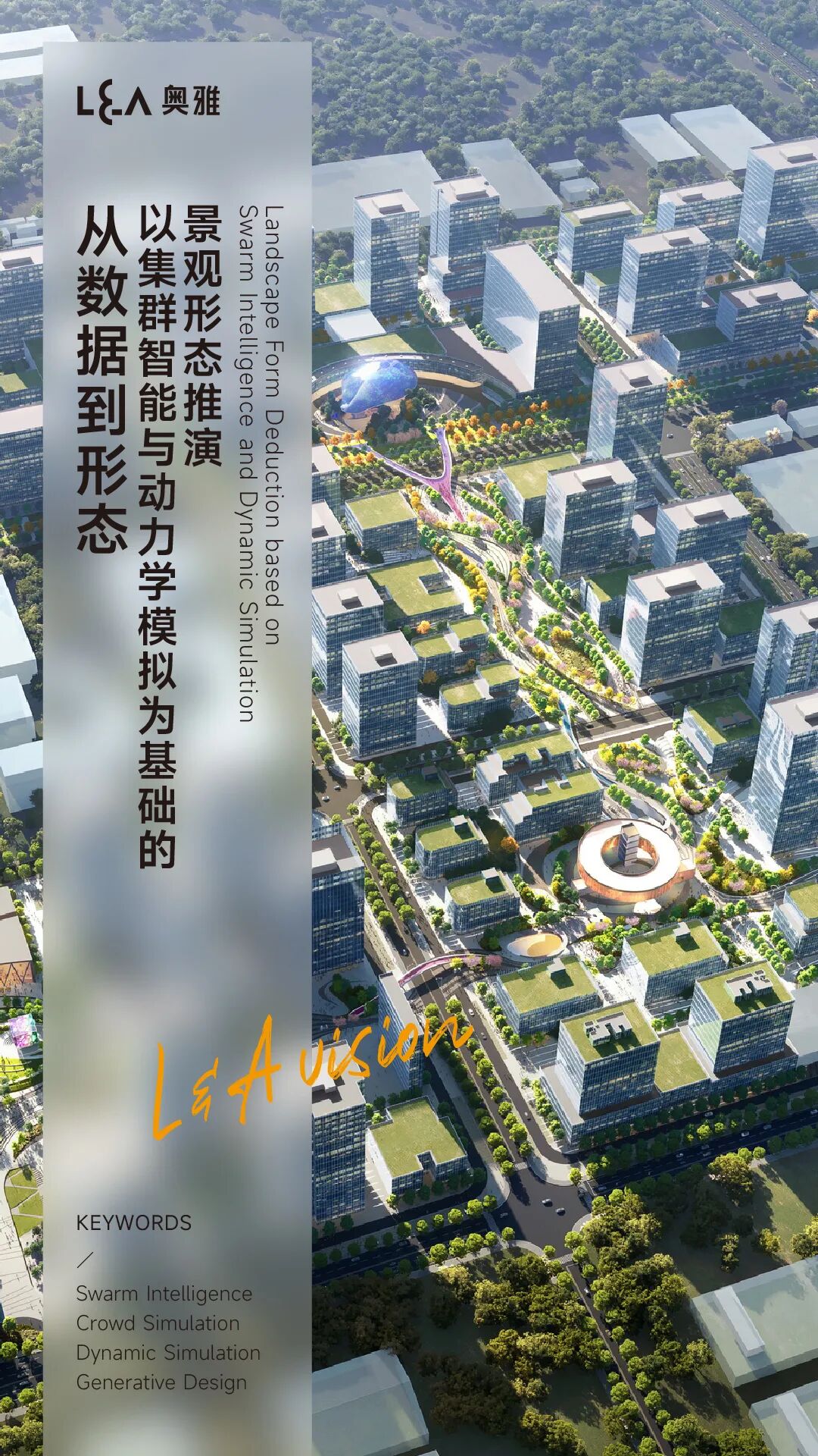 研发专栏：从数据到形态丨以集群智能与动力学模拟为基础的景观形态推演- 奥雅观点- 奥雅股份|存量资产增值服务商和亲子文旅品牌运营商