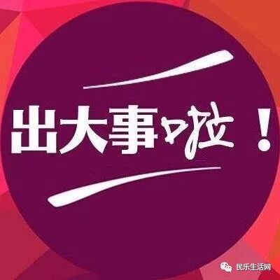 【公示】民乐县卫生和计划生育委员会关于公立医疗机构药品配送企业遴选结果公示