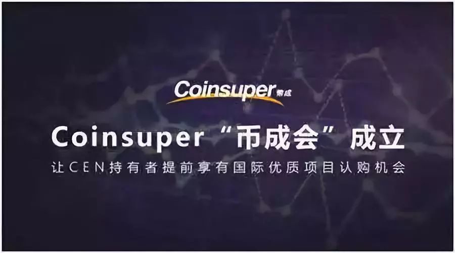 香港首个交易所Coinsuper平台币CEN； 堵塞