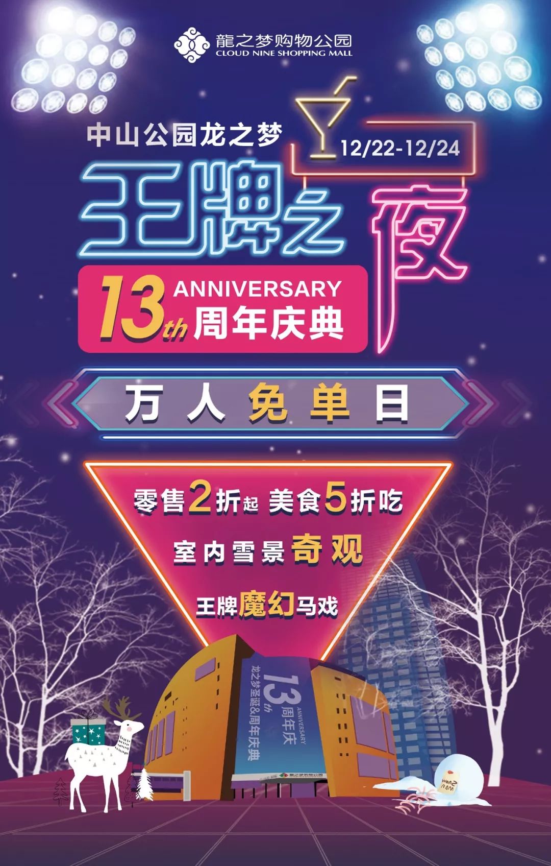 萬人免單狂歡！中山公園龍之夢13周年大促高能預警：吃喝玩樂統統不花錢！ 家居 第6張