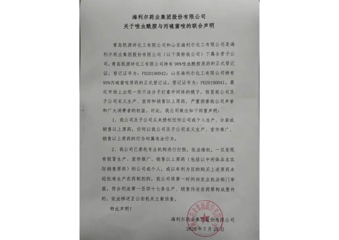 海利尔唑虫酰胺&丙硫菌唑联合声明_1.jpg