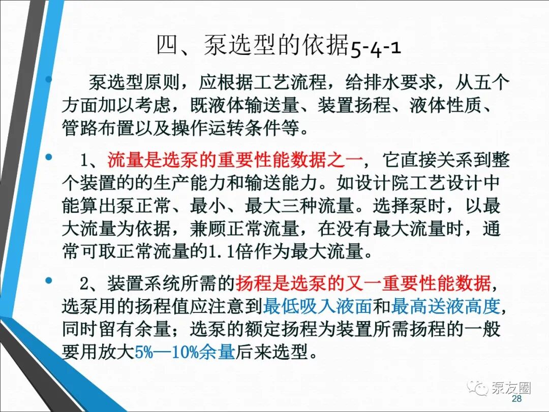 54页泵选型培训PPT，收藏备用的图28