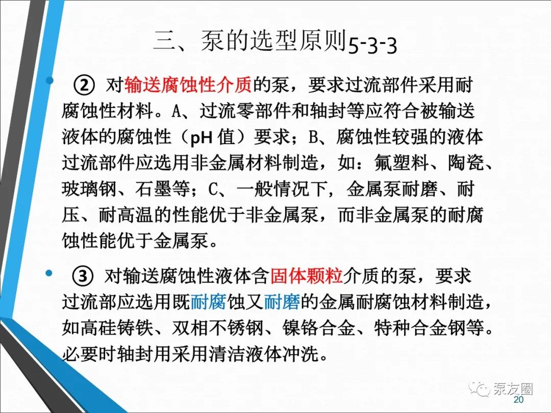 54页泵选型培训PPT，收藏备用的图20