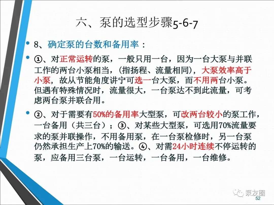 54页泵选型培训PPT，收藏备用的图52