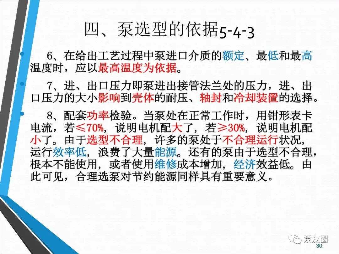 54页泵选型培训PPT，收藏备用的图30