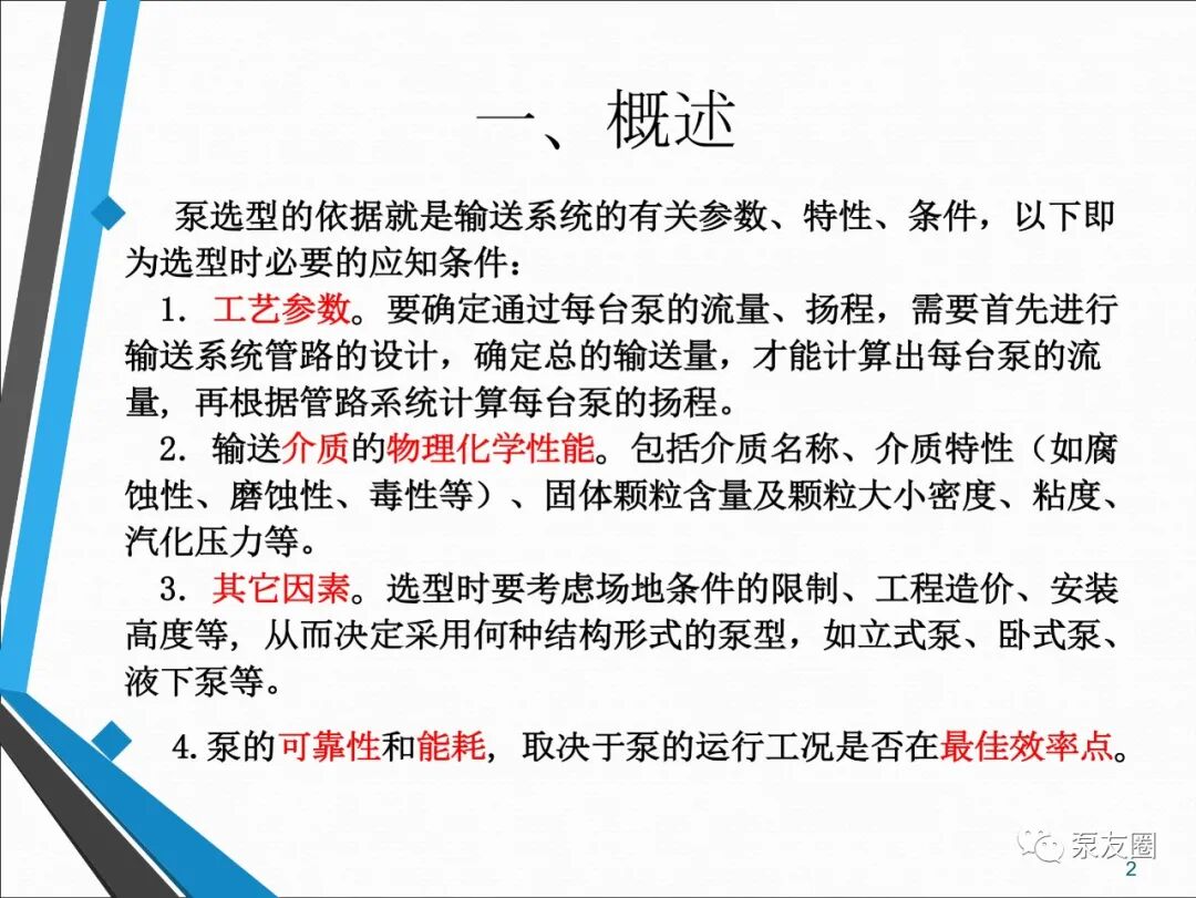 54页泵选型培训PPT，收藏备用的图2