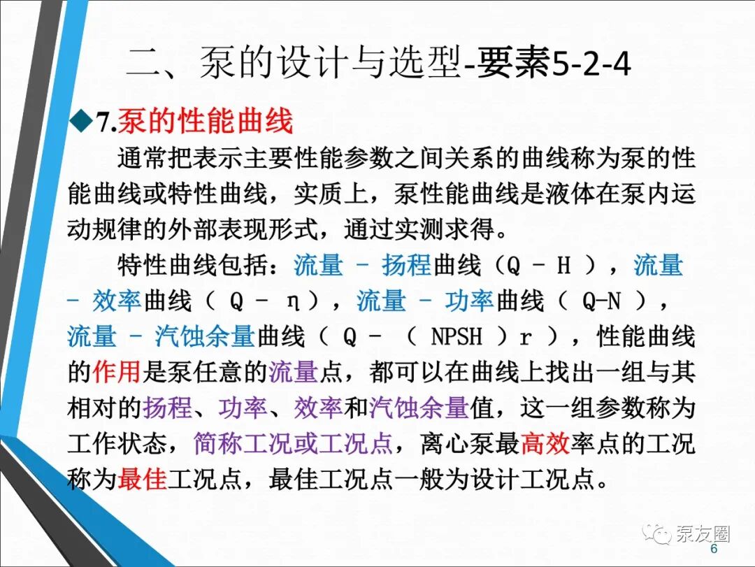 54页泵选型培训PPT，收藏备用的图6