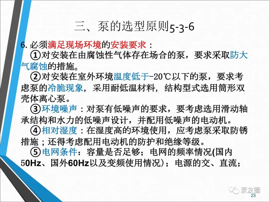 54页泵选型培训PPT，收藏备用的图23