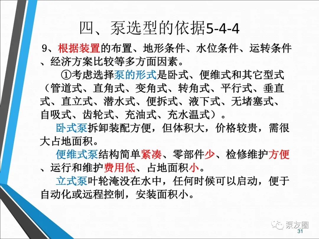 54页泵选型培训PPT，收藏备用的图31