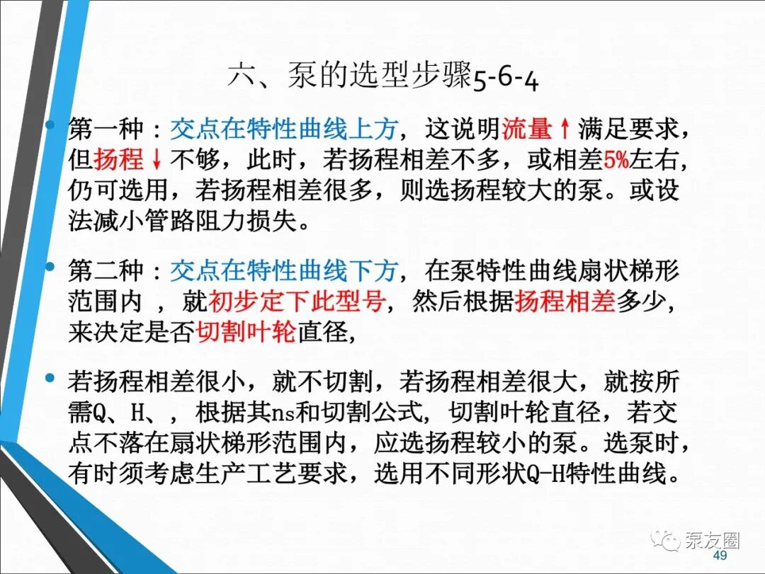 54页泵选型培训PPT，收藏备用的图49