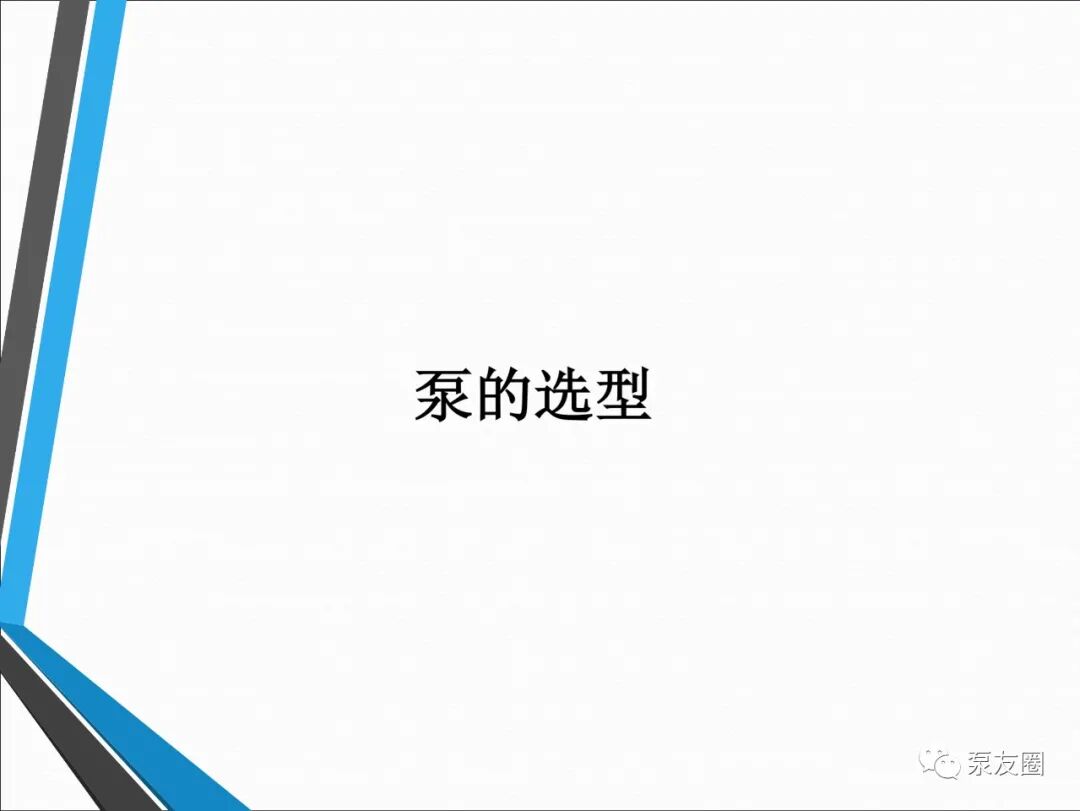 54页泵选型培训PPT，收藏备用的图1