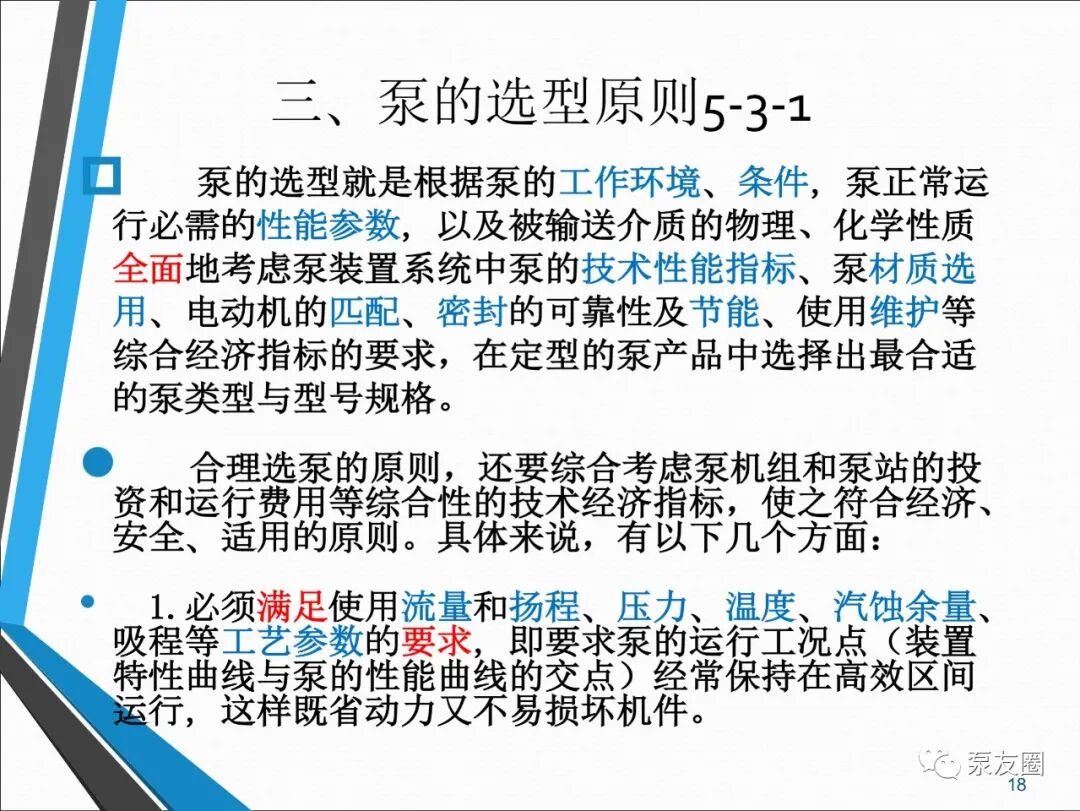 54页泵选型培训PPT，收藏备用的图18
