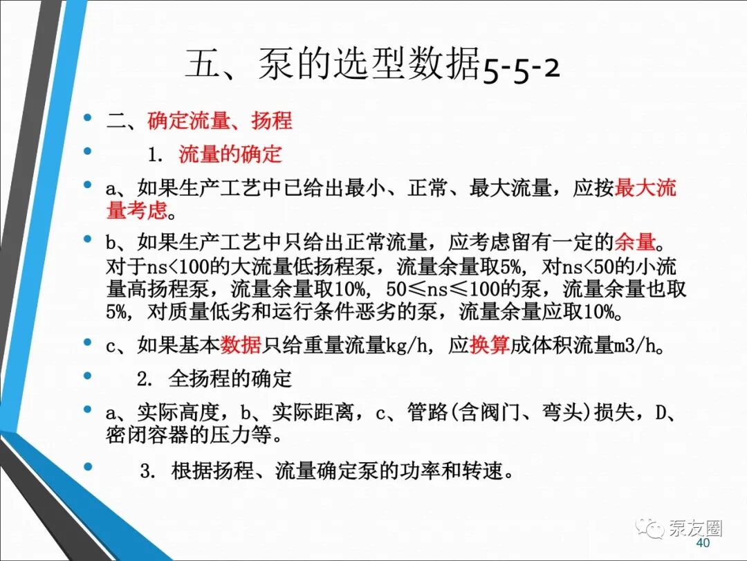 54页泵选型培训PPT，收藏备用的图40