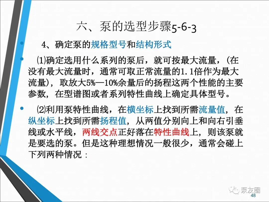 54页泵选型培训PPT，收藏备用的图48