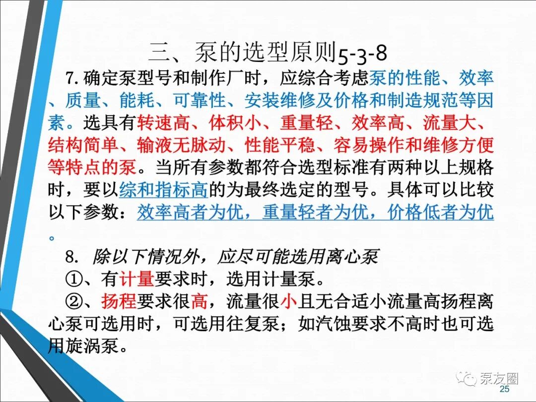 54页泵选型培训PPT，收藏备用的图25