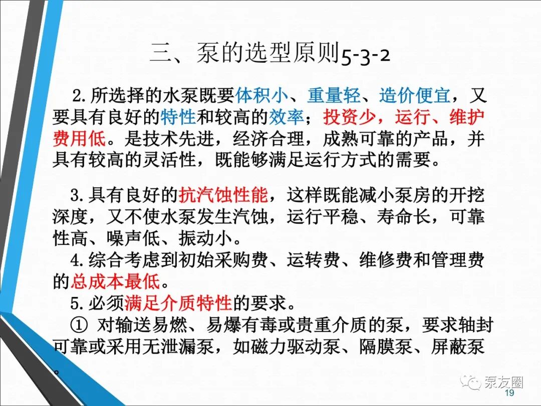 54页泵选型培训PPT，收藏备用的图19