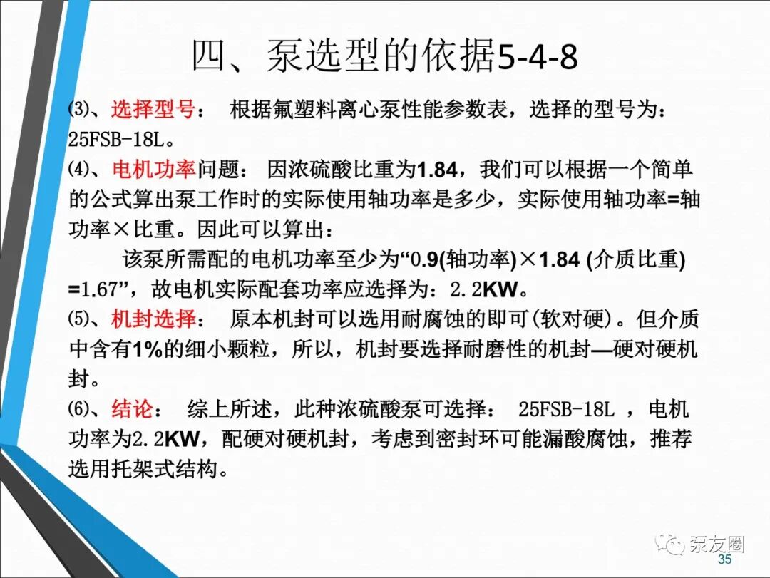 54页泵选型培训PPT，收藏备用的图35