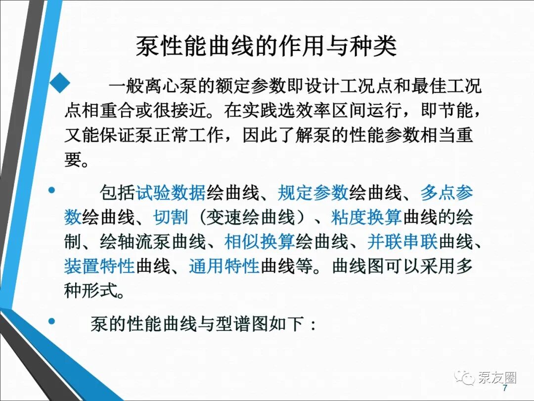 54页泵选型培训PPT，收藏备用的图7