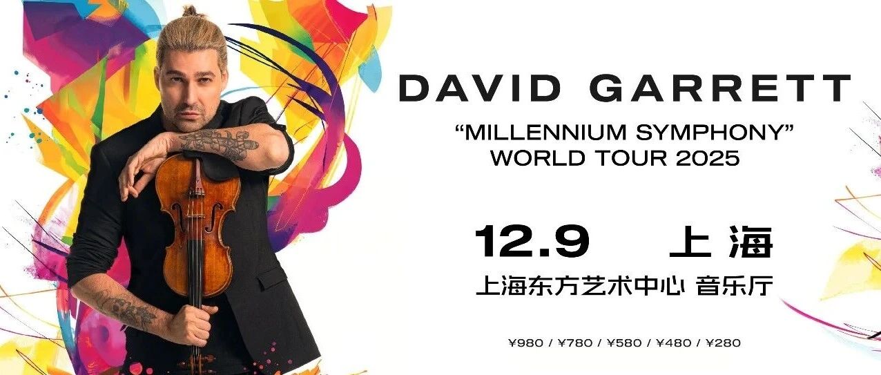 开票 | 跨界小提琴巨星David Garrett携2025全新世界巡演重磅登陆上海