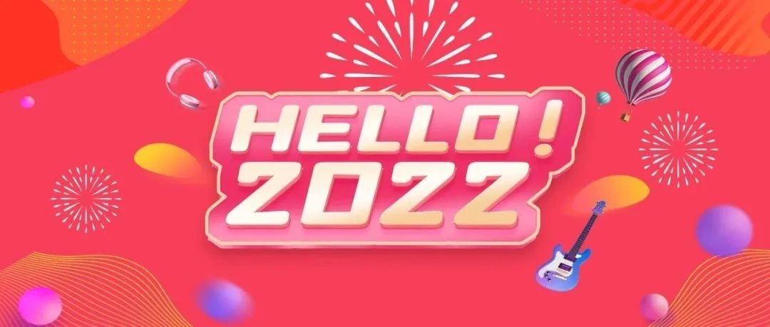 Hello 2022！迎新狂欢倒计时开启，让你一次HIGH个够!