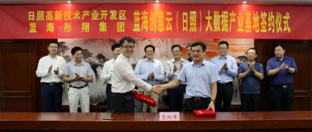 又一新动作！蓝海创意云（日照）大数据产业基地项目签约仪式顺利举行