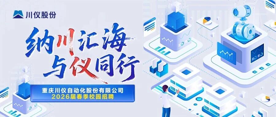 川仪股份2026届实习