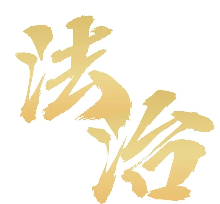 致敬法治广州建设中的司法行政力量