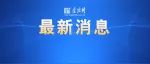 洪都拉斯宣布与台湾“断交”