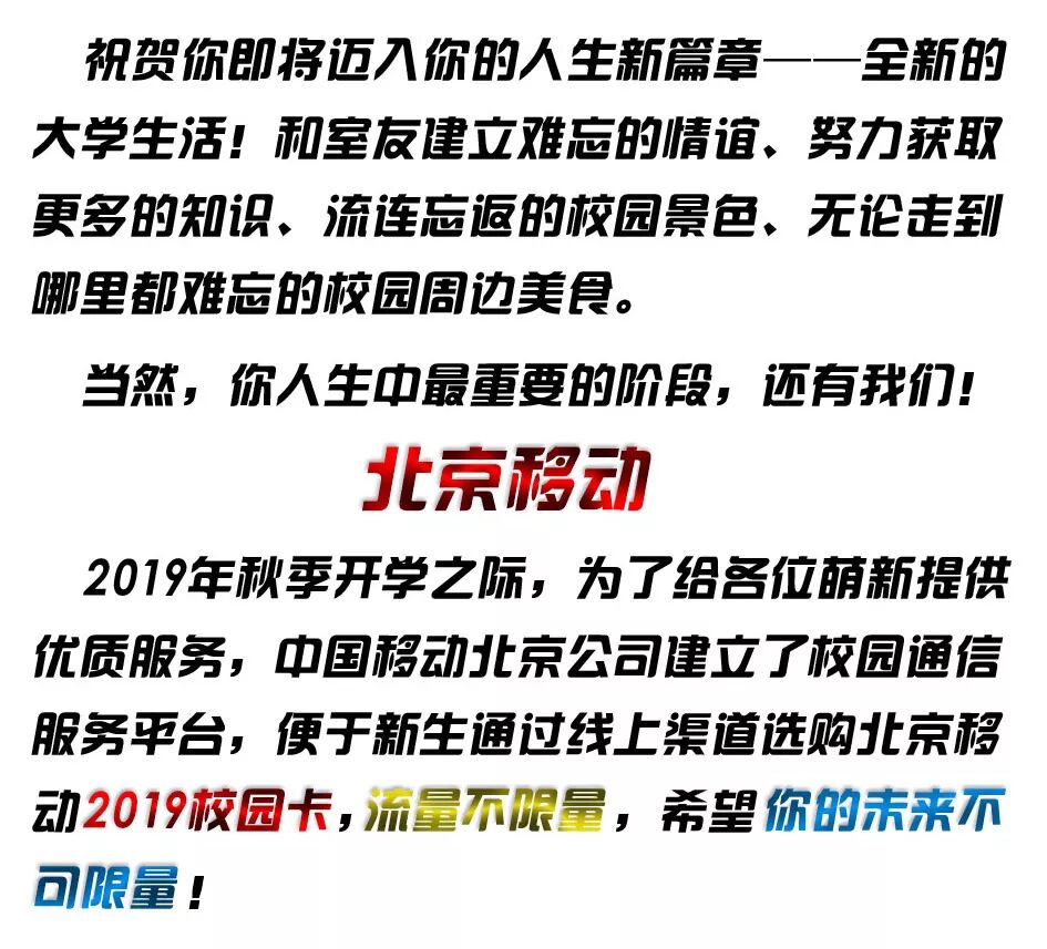 北京移动2019校园卡重磅来袭！每月60G流量不限速200打一年！