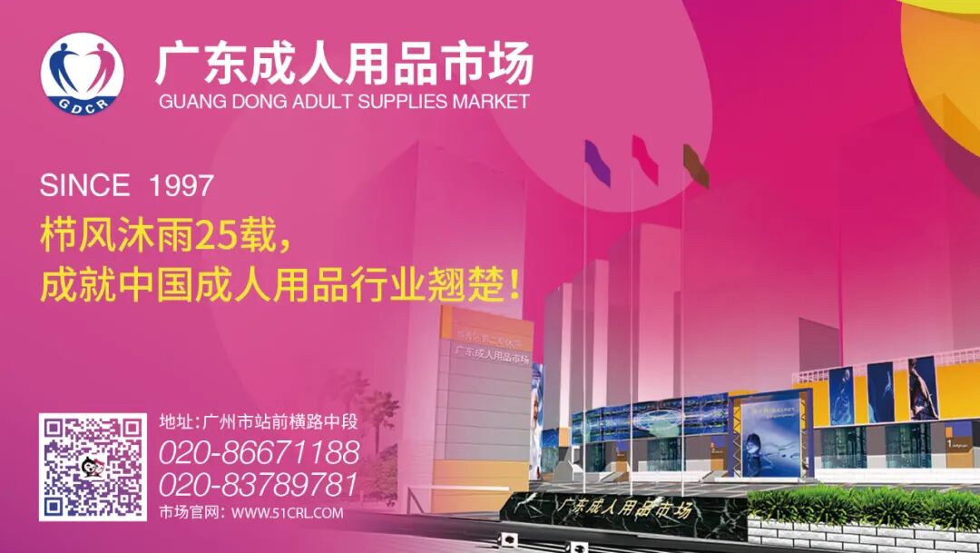 相伴二十五载 感恩四季同行丨热烈庆祝广东成人用品市场成立25周年(图16)